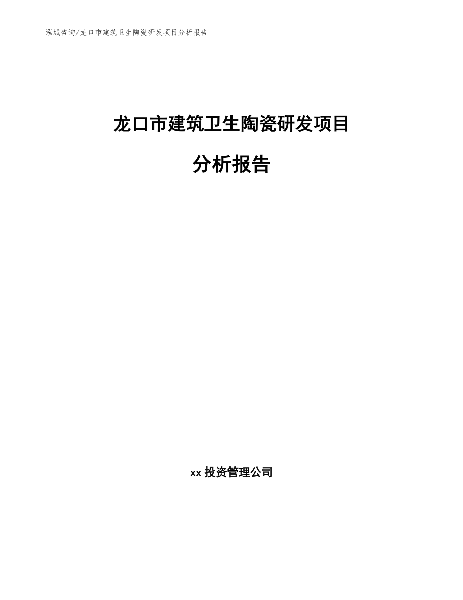 龙口市建筑卫生陶瓷研发项目分析报告【参考模板】_第1页