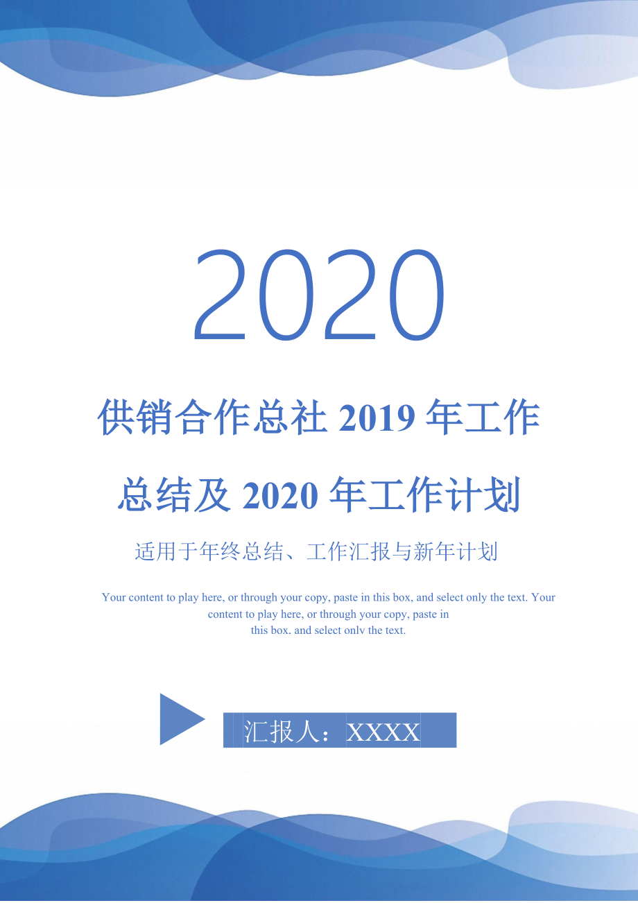 供销合作总社2019年工作总结及2020年工作计划-_第1页