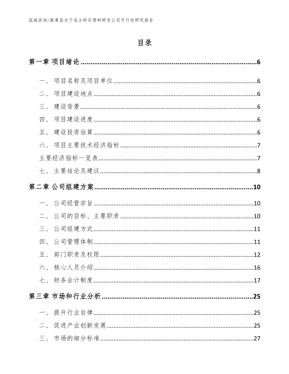 高青县关于成立砂石骨料研发公司可行性研究报告【范文模板】_第1页
