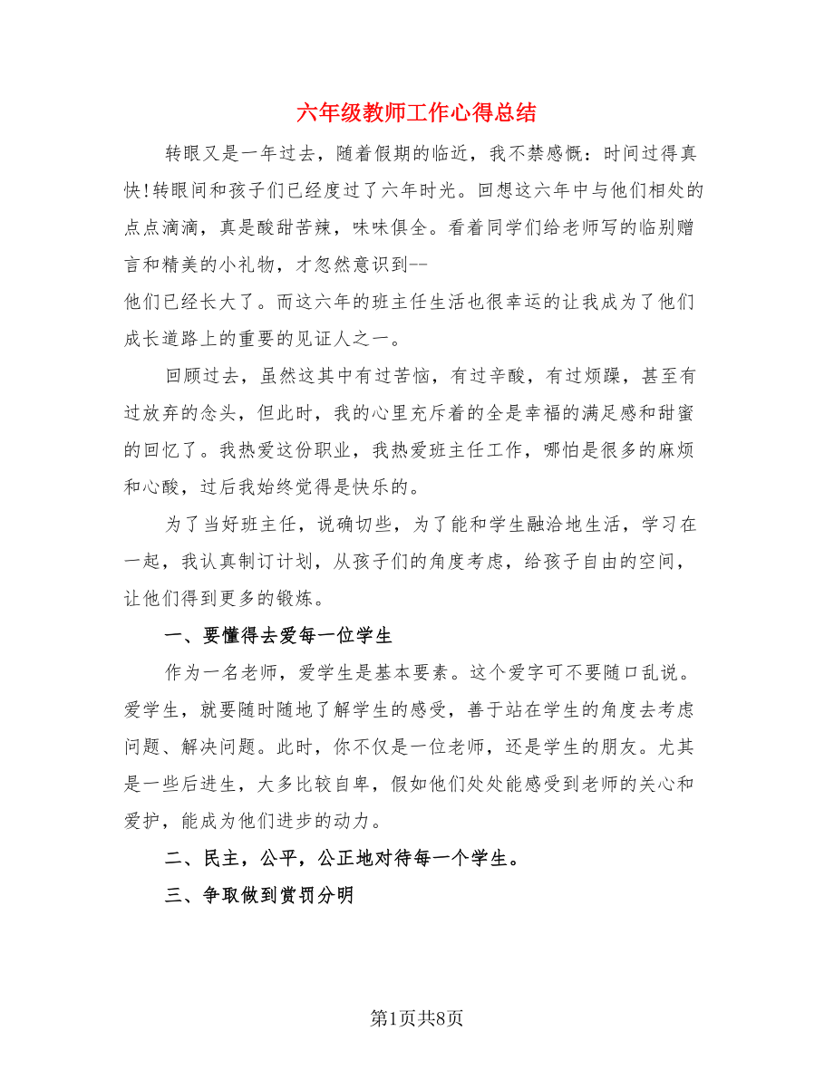 六年级教师工作心得总结（4篇）.doc_第1页