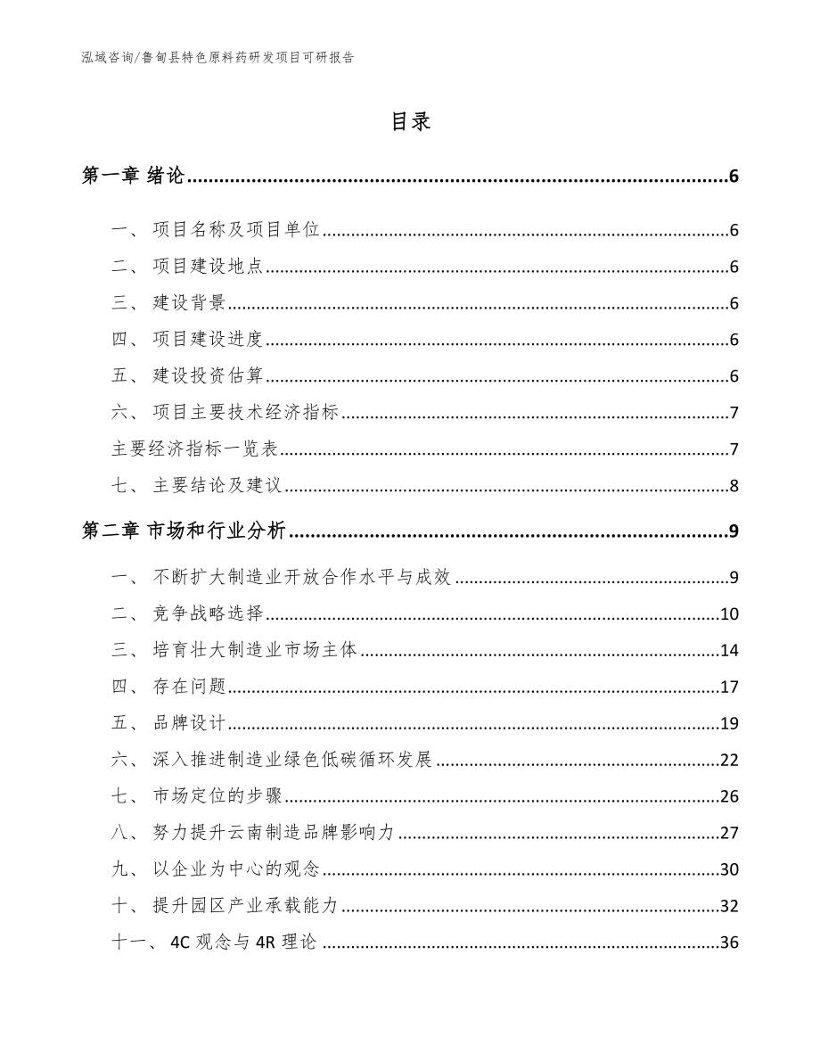 鲁甸县特色原料药研发项目可研报告【范文】_第1页