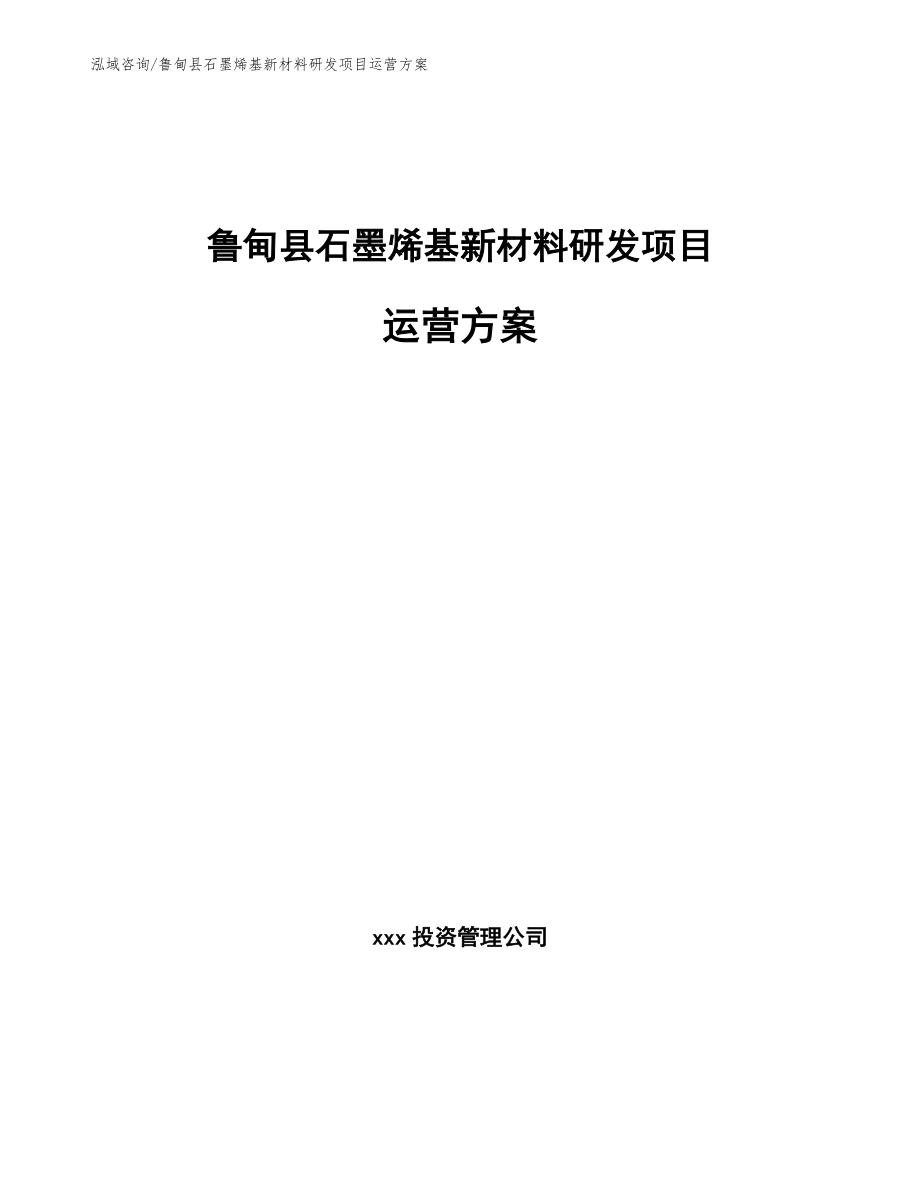 鲁甸县石墨烯基新材料研发项目运营方案_范文参考_第1页