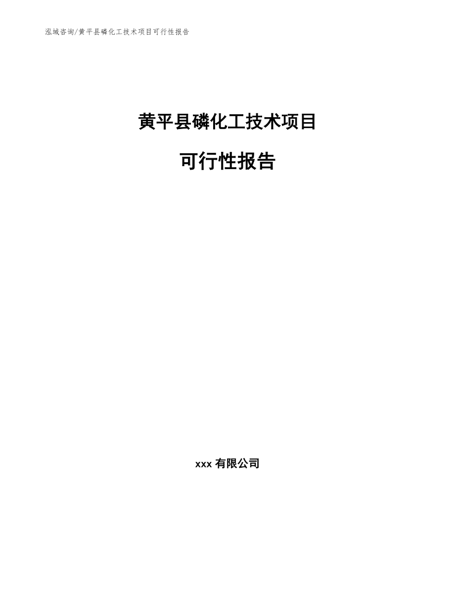 黄平县磷化工技术项目可行性报告_第1页