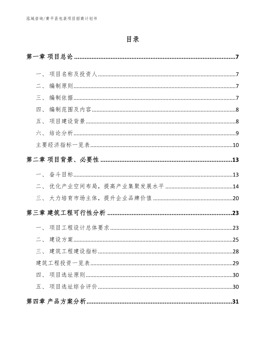 黄平县包装项目招商计划书_第1页