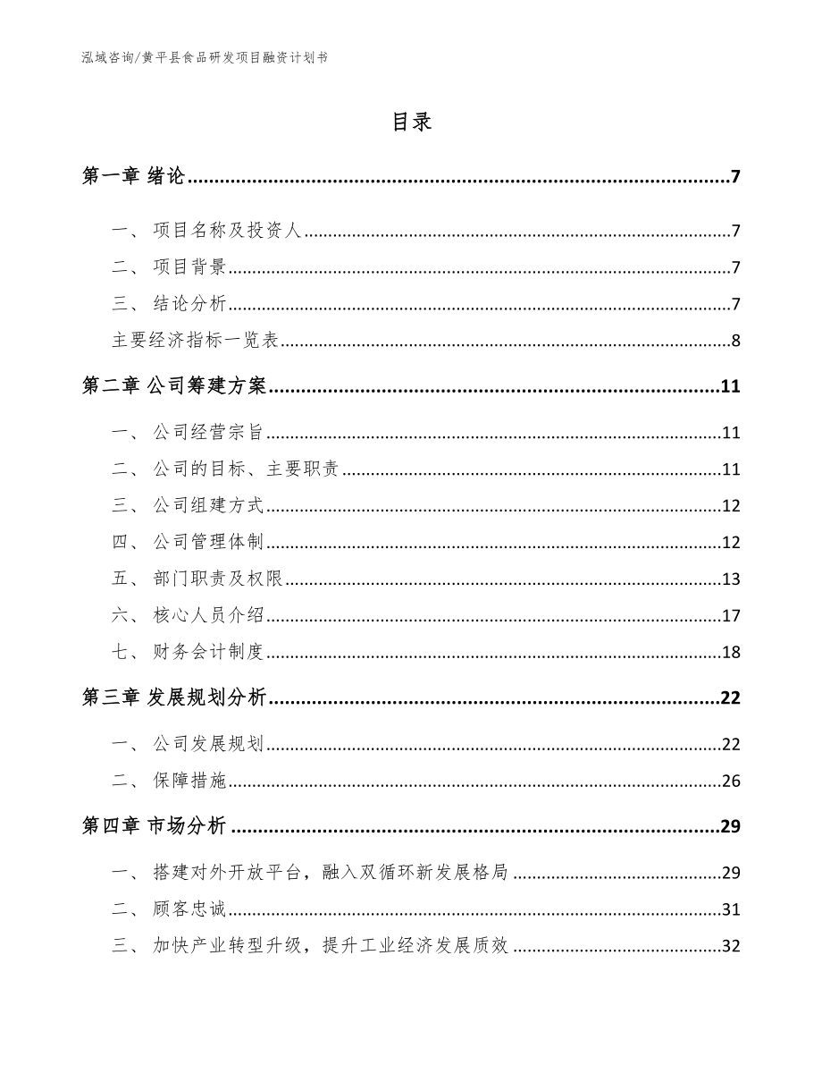 黄平县食品研发项目融资计划书【模板参考】_第1页