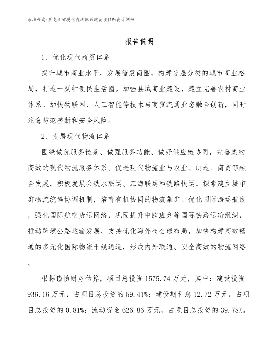 黑龙江省现代流通体系建设项目融资计划书_第1页