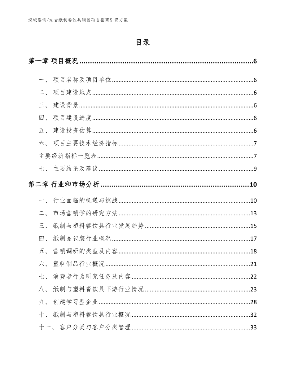 龙岩纸制餐饮具销售项目招商引资方案模板_第1页