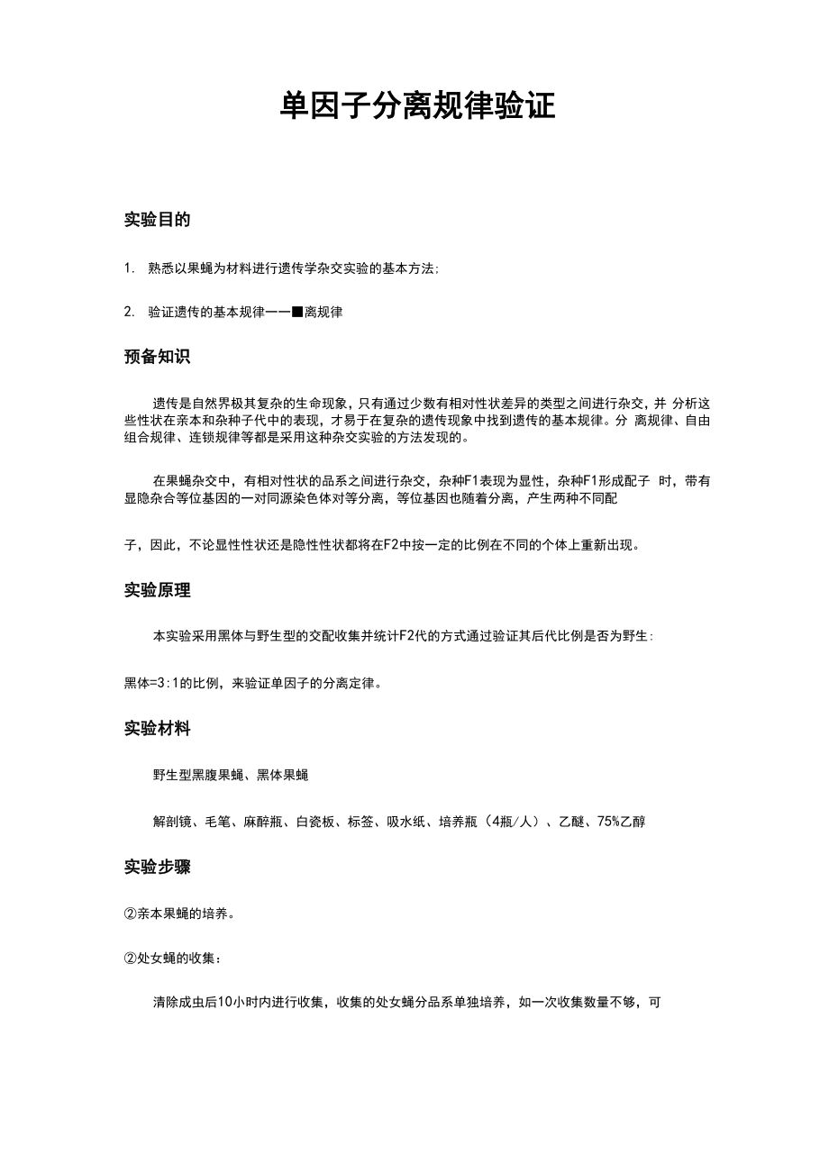 南京大学实验报告果蝇的单因子杂交实验_第1页