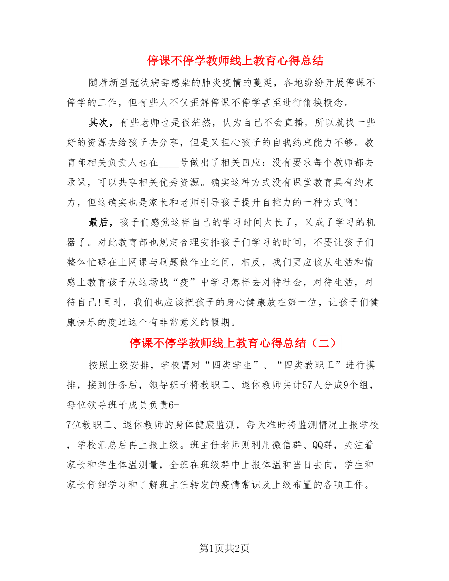 停课不停学教师线上教育心得总结（2篇）.doc_第1页