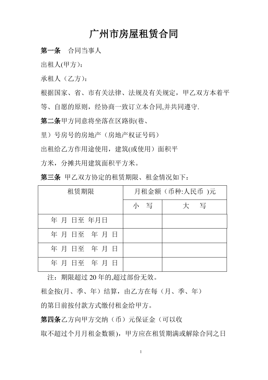 广州市房屋备案租赁合同(官方)_第1页