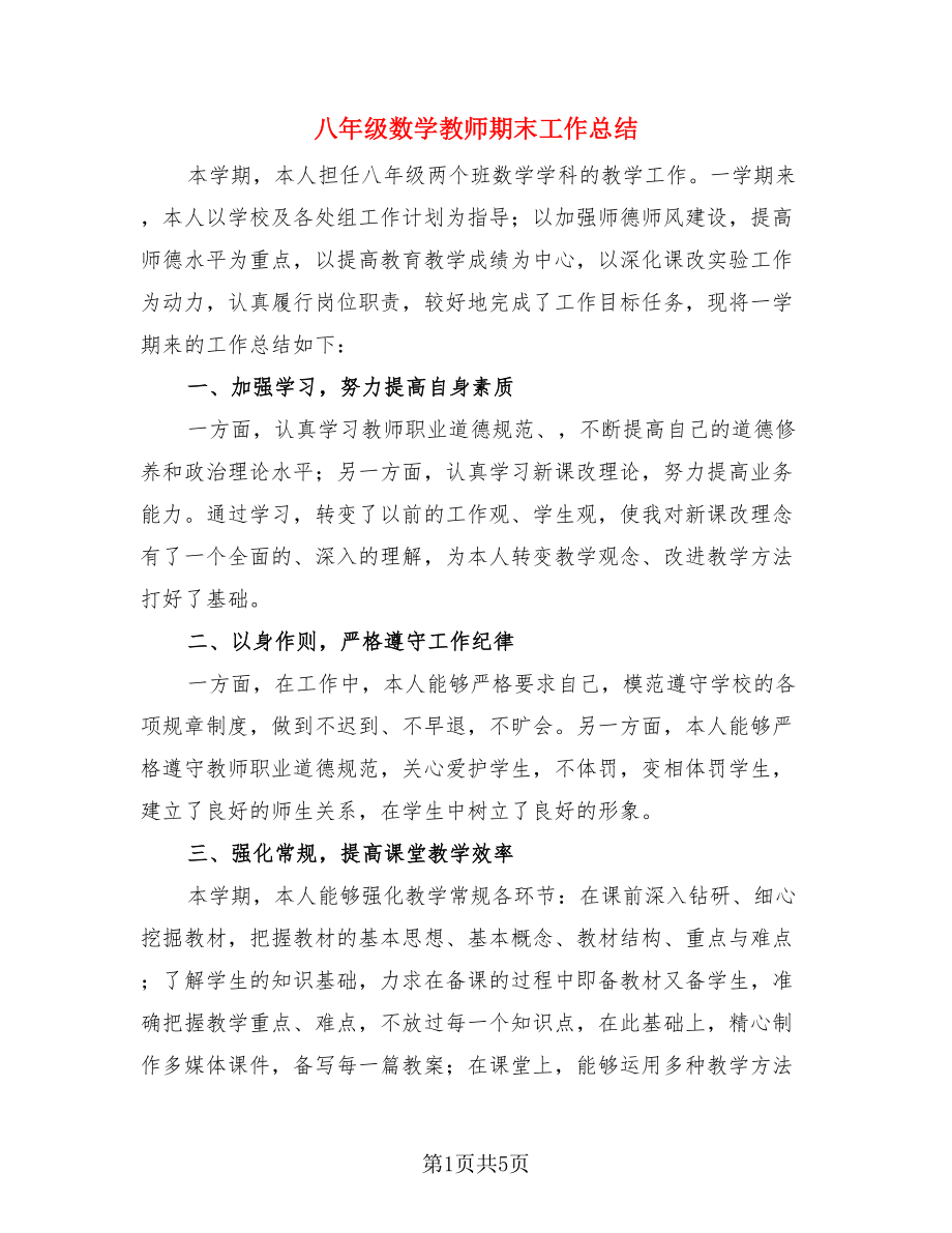 八年级数学教师期末工作总结（二篇）.doc_第1页