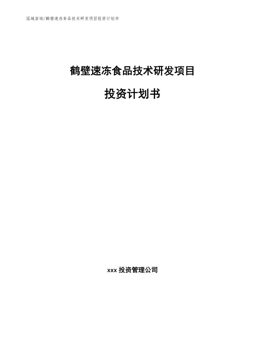 鹤壁速冻食品技术研发项目投资计划书（模板）_第1页