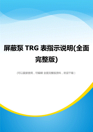屏蔽泵TRG表指示说明(全面完整版)