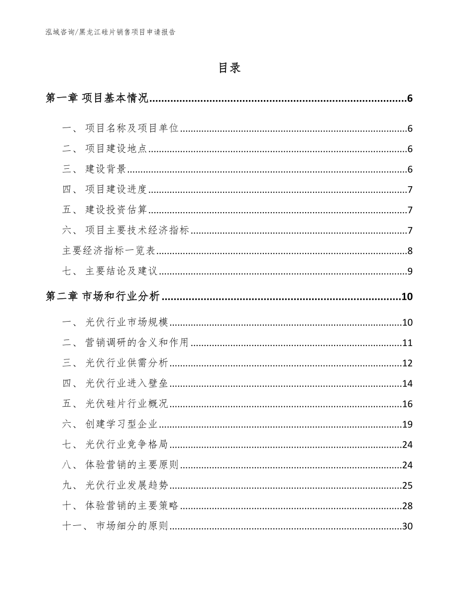 黑龙江硅片销售项目申请报告模板参考_第1页