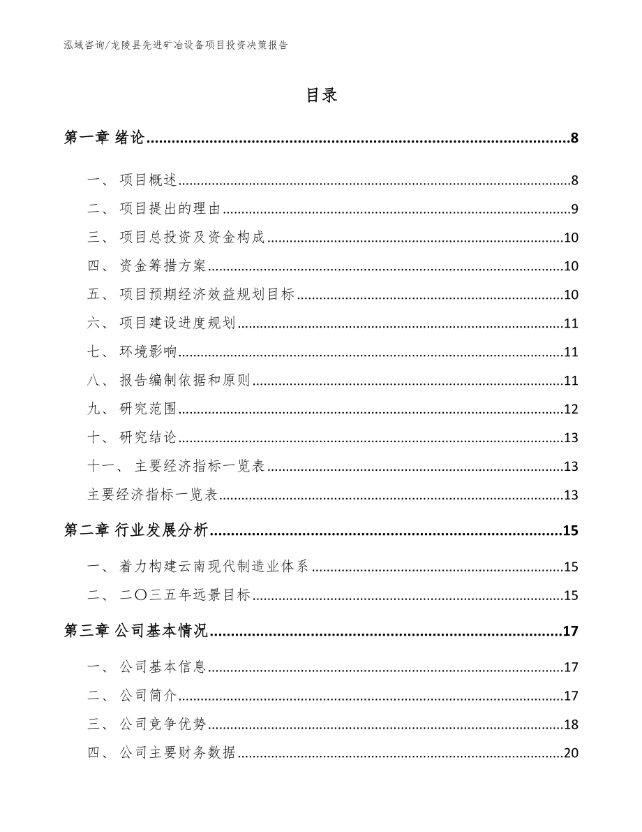 龙陵县先进矿冶设备项目投资决策报告_第1页