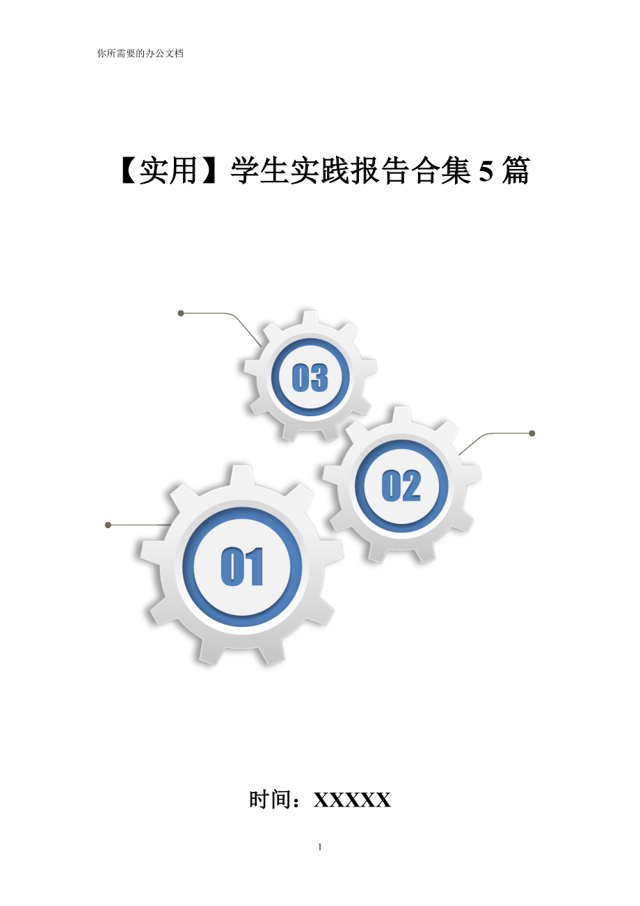 【实用】学生实践报告合集5篇_第1页