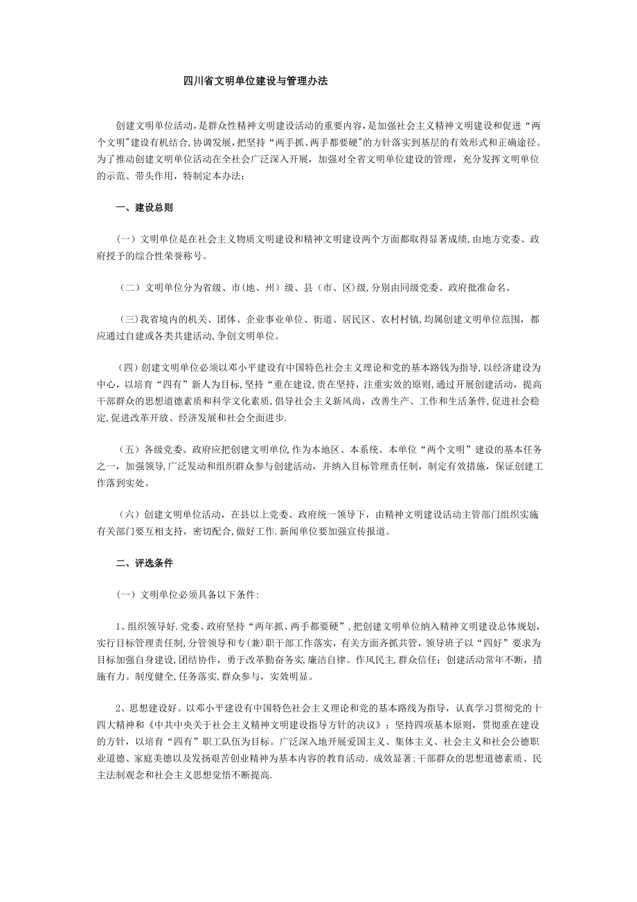 四川省文明单位建设与管理办法_第1页
