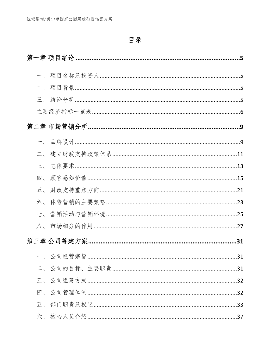 黄山市国家公园建设项目运营方案（模板范本）_第1页