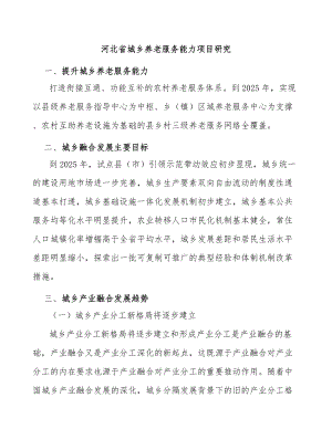 河北省城乡养老服务能力项目研究
