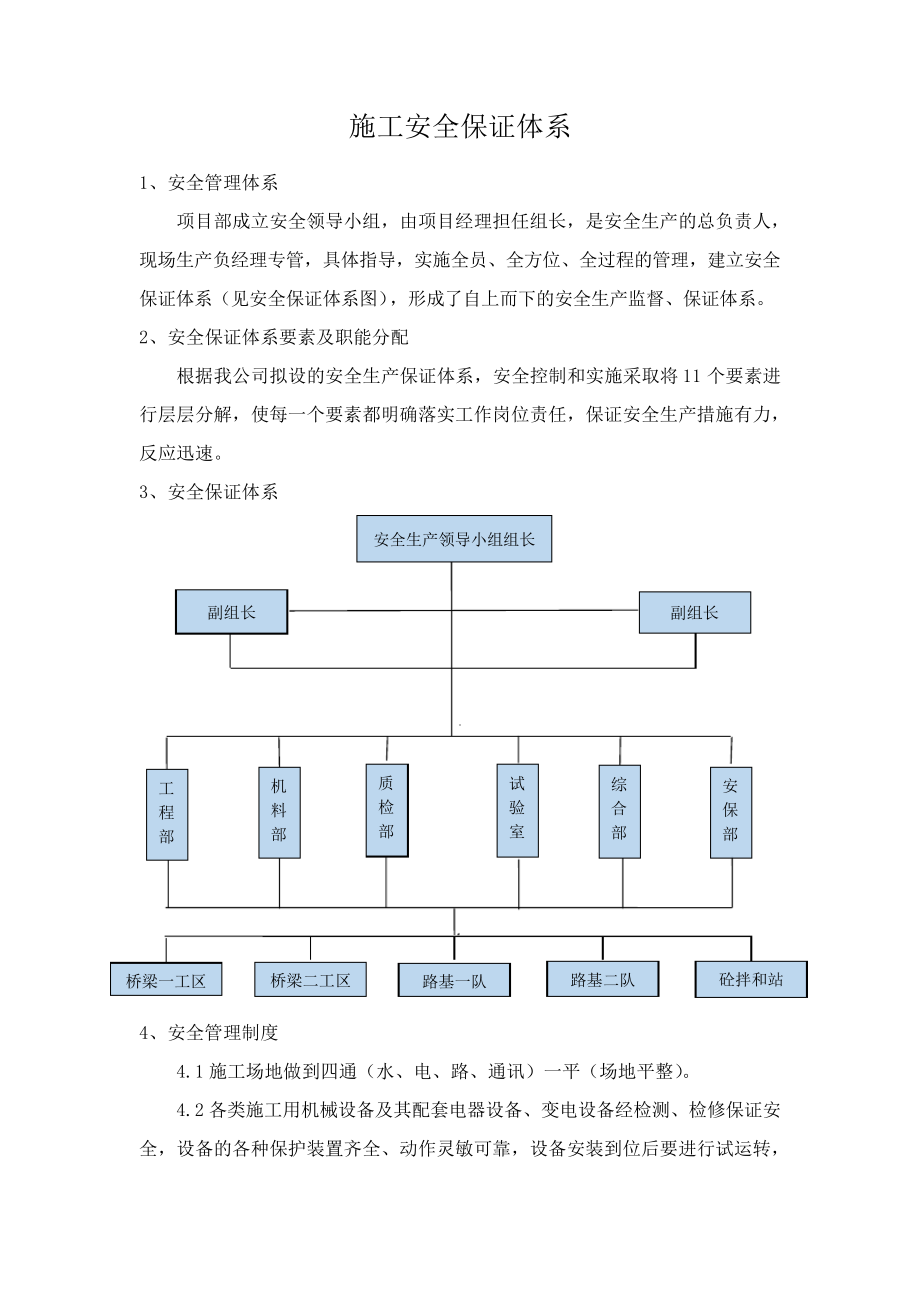 施工安全保证体系41586_第1页