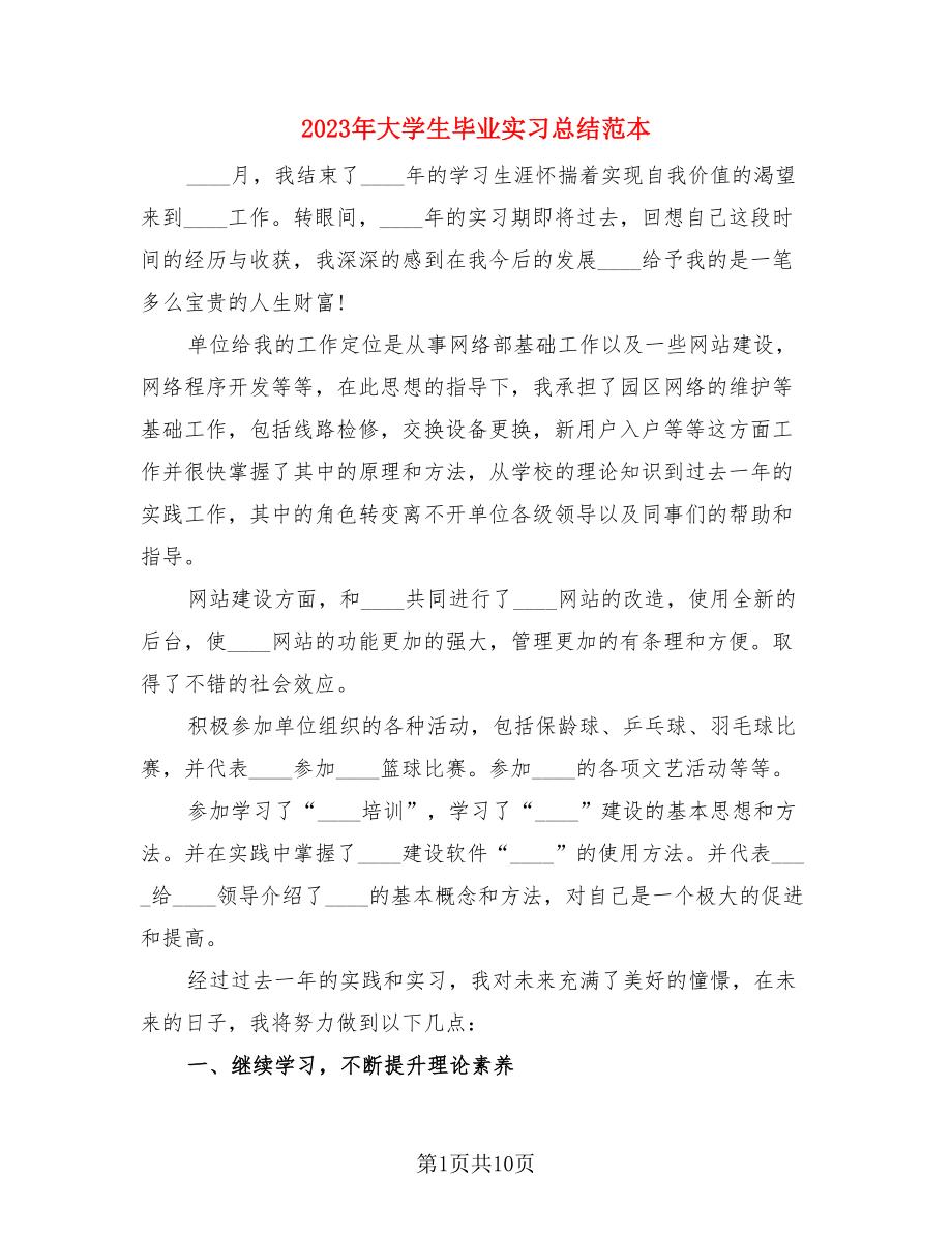 2023年大学生毕业实习总结范本.doc_第1页