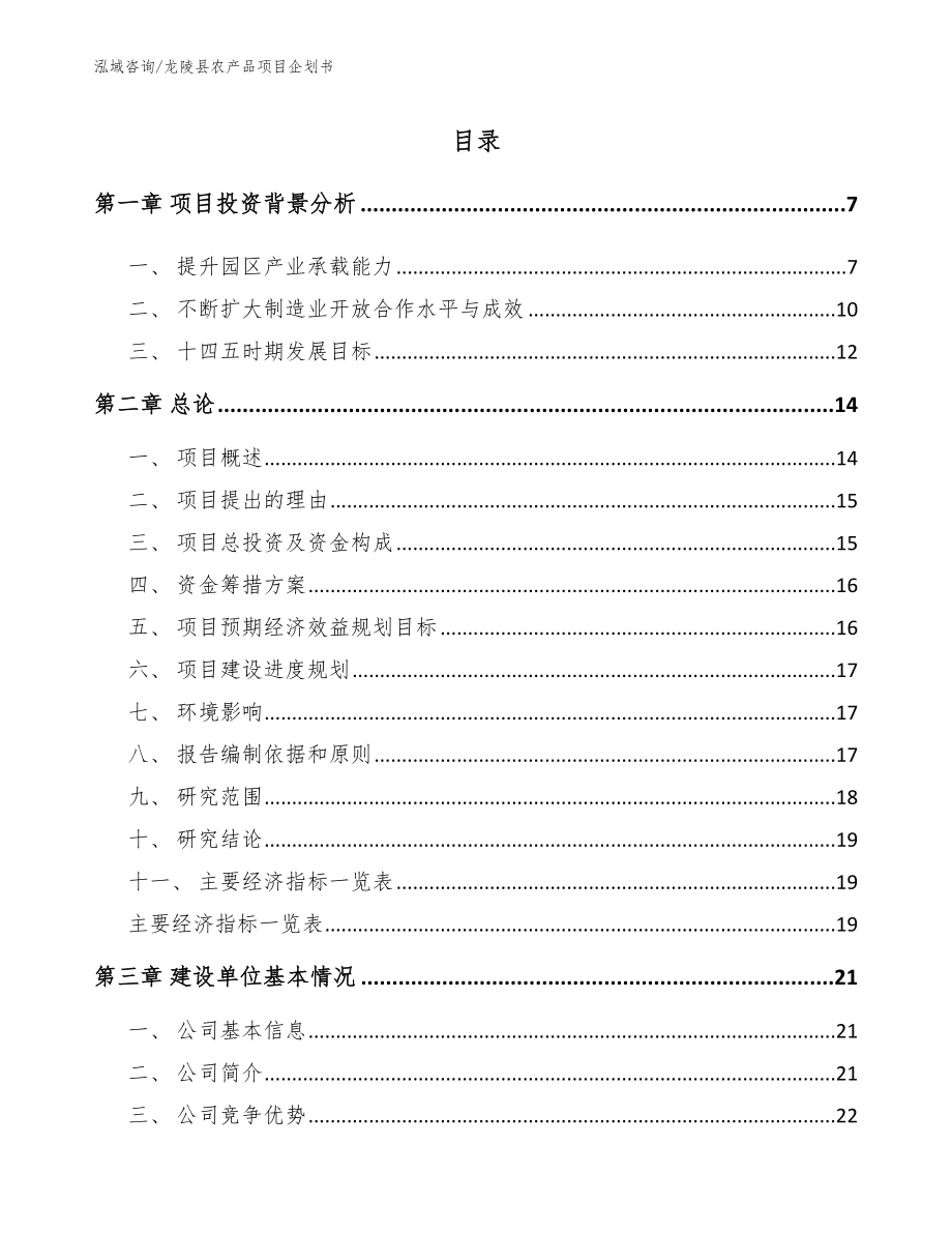龙陵县农产品项目企划书_第1页
