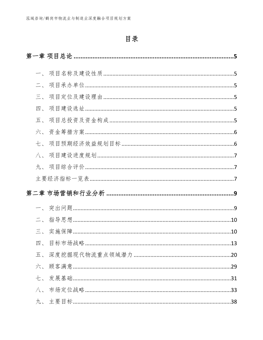 鹤岗市物流业与制造业深度融合项目规划方案【模板范本】_第1页