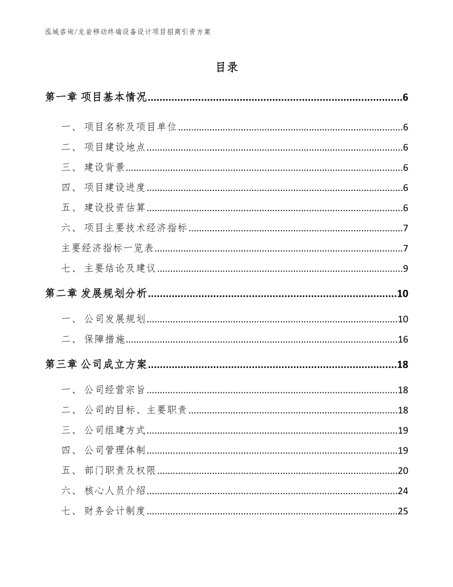 龙岩移动终端设备设计项目招商引资方案（范文模板）_第1页