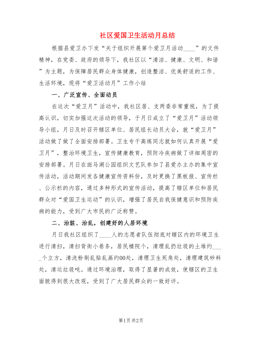 社区爱国卫生活动月总结.doc_第1页