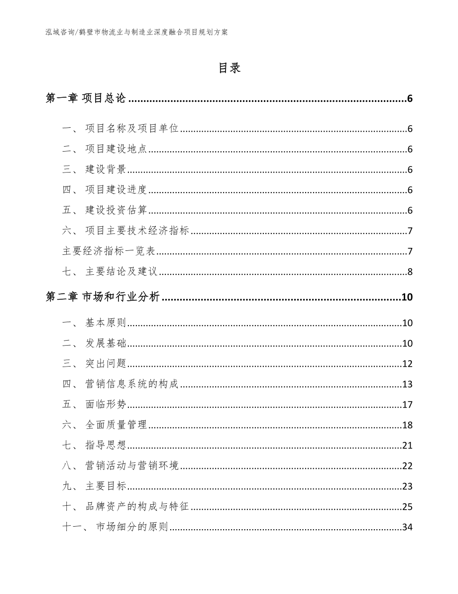 鹤壁市物流业与制造业深度融合项目规划方案_模板_第1页