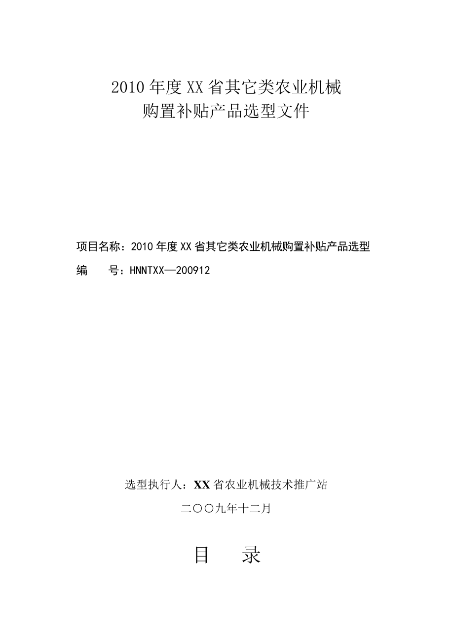 XXXX年度河南省其它类农业机械购置补贴产品选型文件32978_第1页