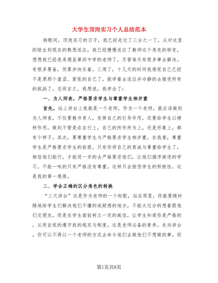 大学生顶岗实习个人总结范本（三篇）.doc_第1页