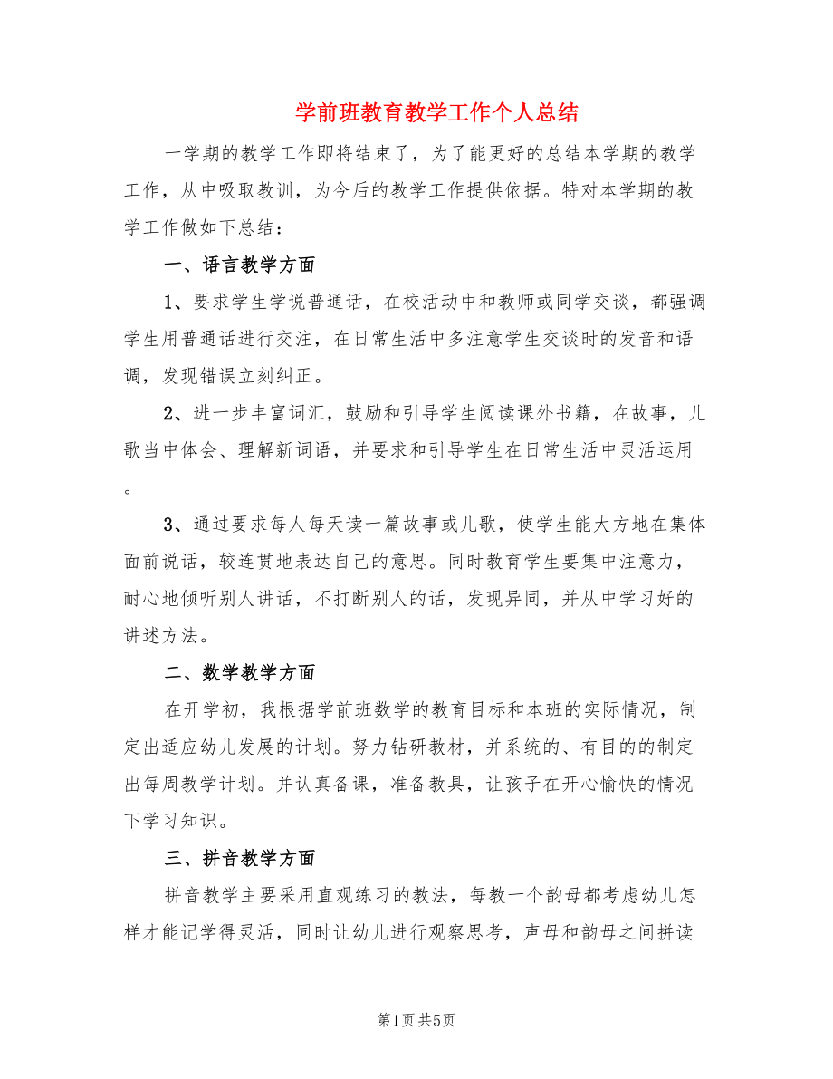 学前班教育教学工作个人总结（2篇）.doc_第1页