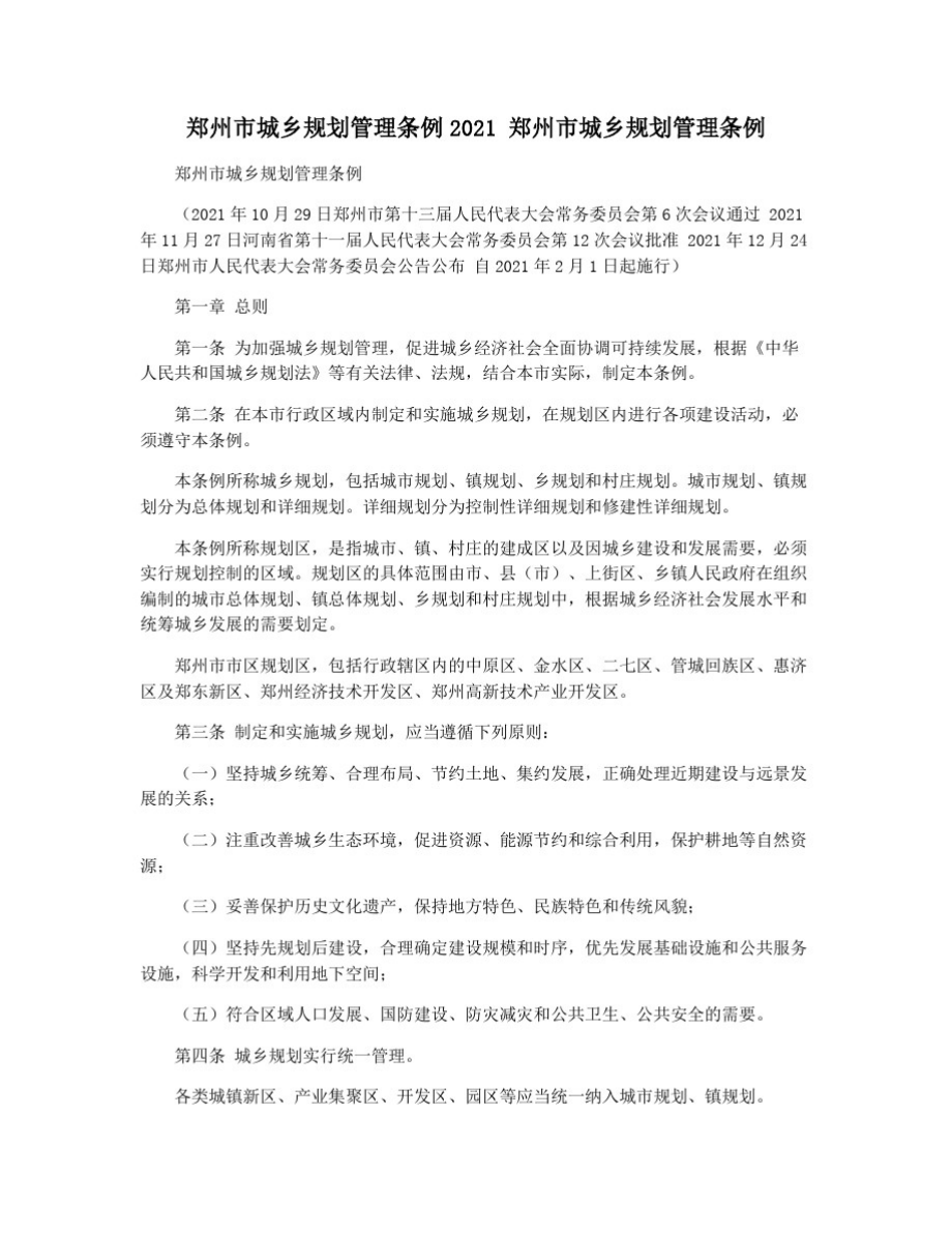 郑州市城乡规划管理条例2021郑州市城乡规划管理条例_第1页