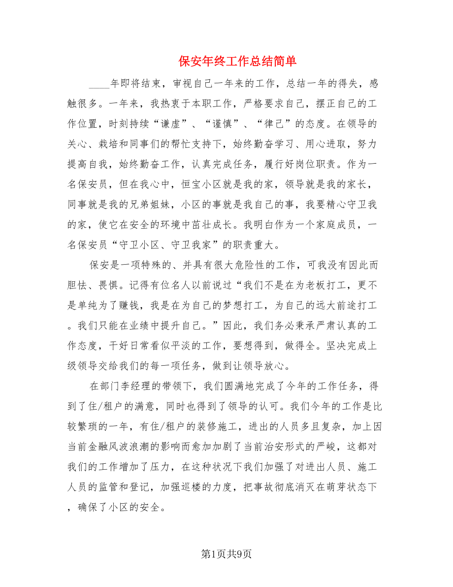 保安年终工作总结简单.doc_第1页