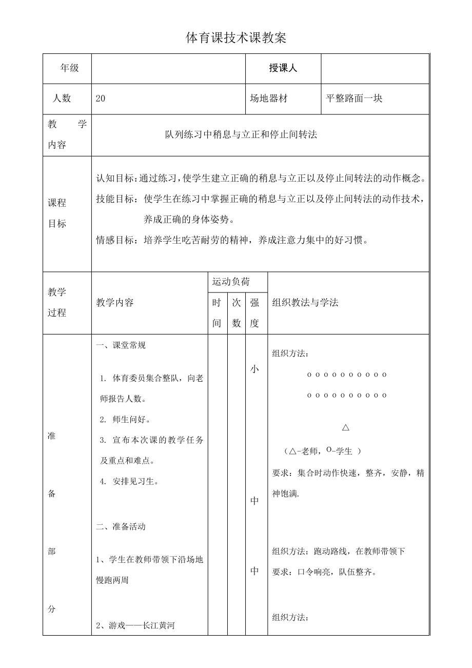 小学队列练习教案_第1页