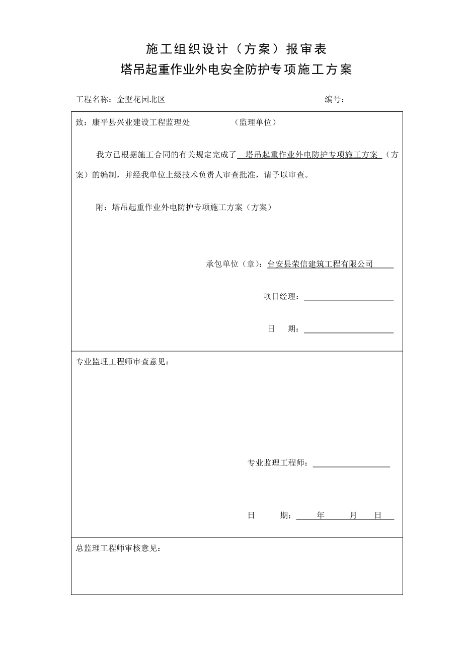 塔吊外电安全防护方案42208_第1页