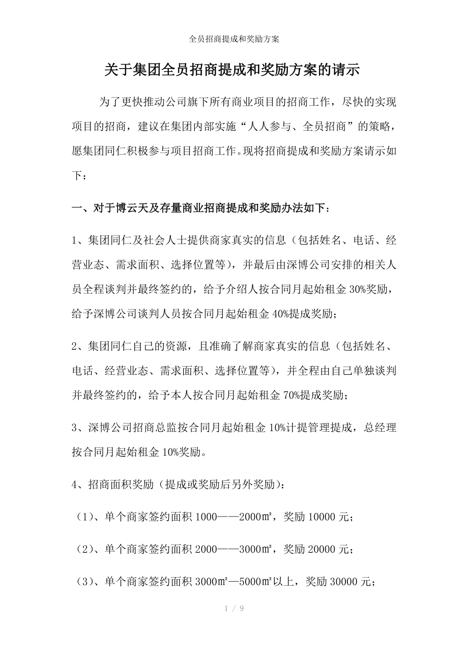 全员招商提成和奖励方案_第1页