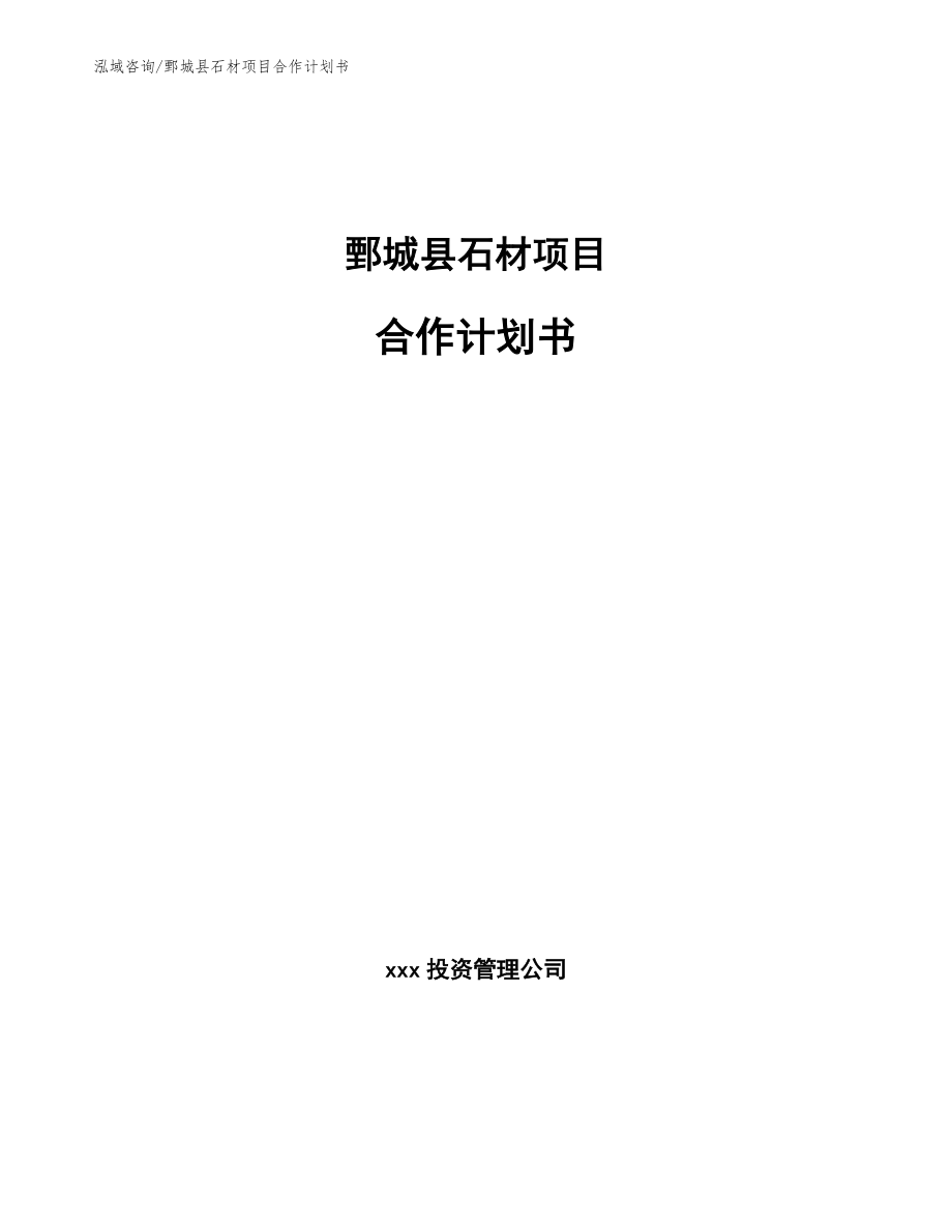 鄄城县石材项目合作计划书_第1页