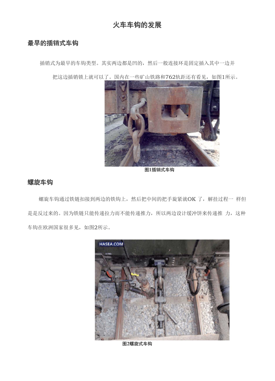 华东交通大学车辆工程铁路车钩的发展_第1页