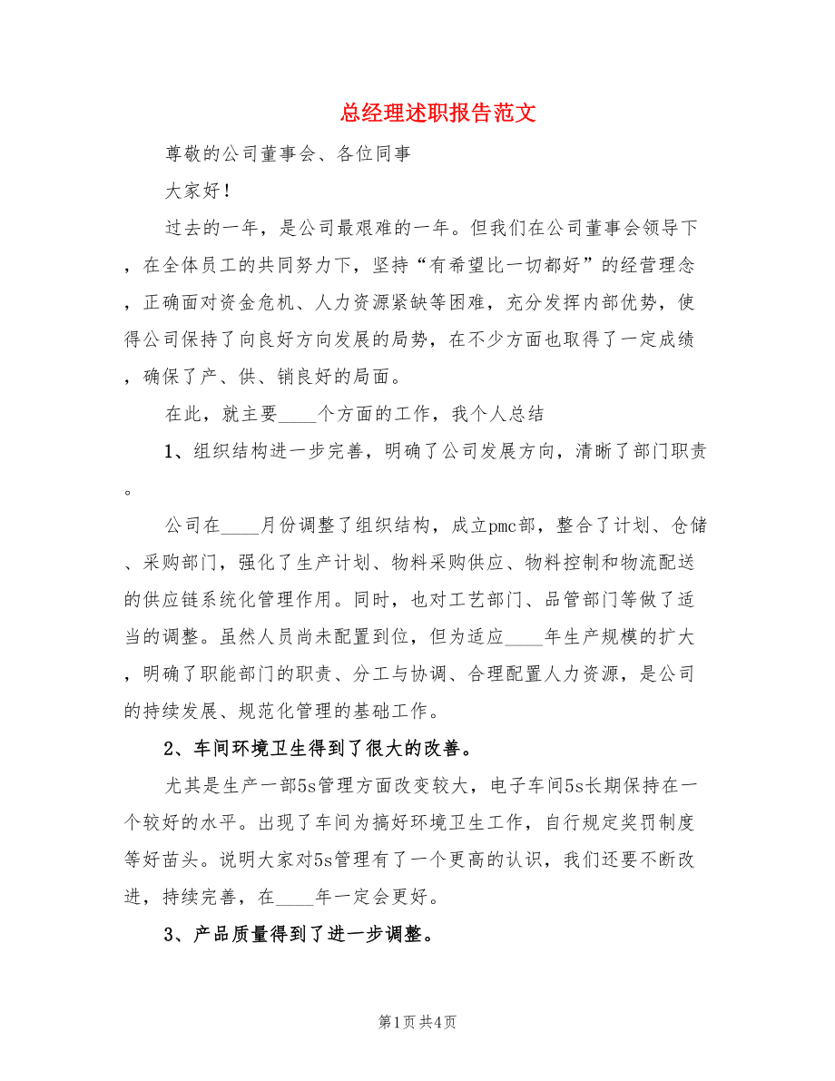 总经理述职报告范文.doc_第1页