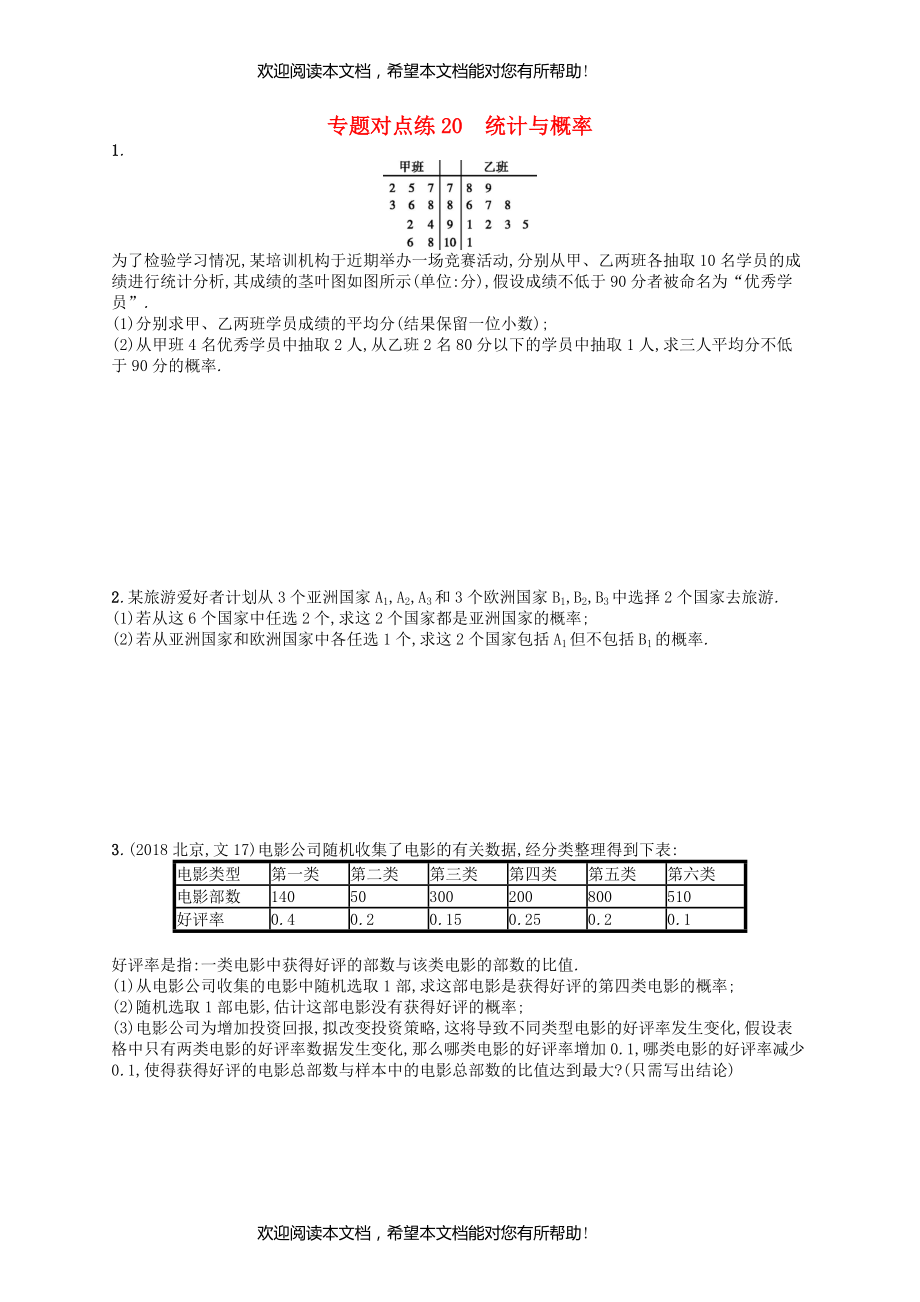 2019版高考数学二轮复习专题六统计与概率专题对点练20统计与概率文_第1页