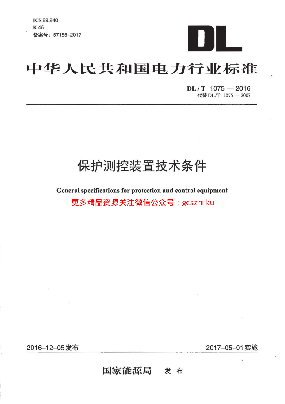 《电力行业规范大全》DLT1075-2016 保护测控装置技术条件_第1页