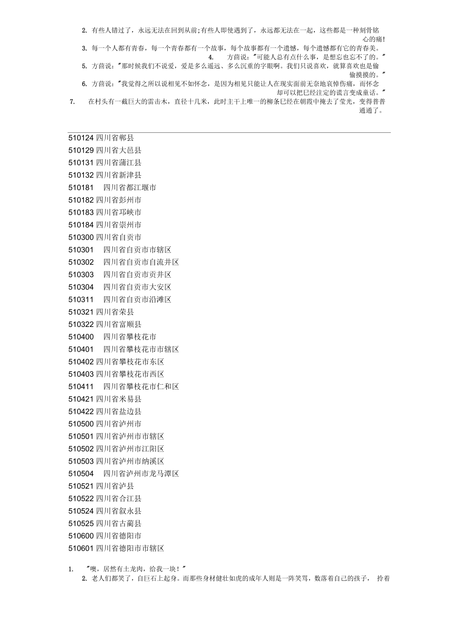 四川地区代码和单位性质代码_第1页