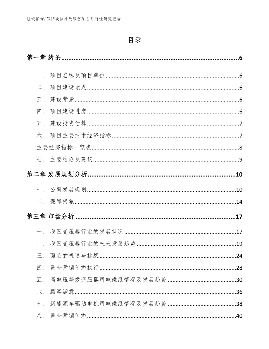 邵阳换位导线销售项目可行性研究报告_模板范本_第1页