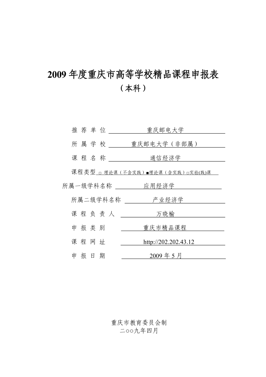 2009年度重庆市高等学校精品课程申报表_第1页