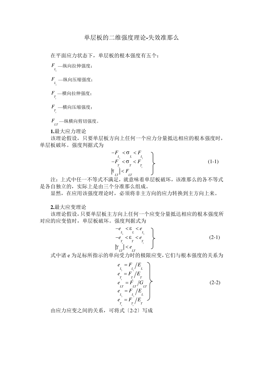 单层板的二维强度理论-失效准则_第1页