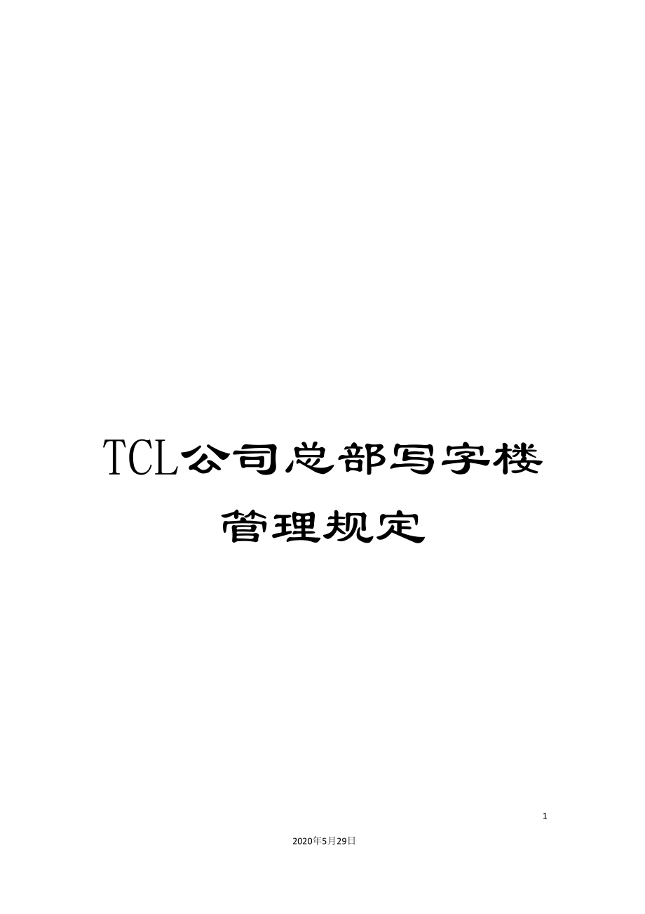 TCL公司总部写字楼管理规定_第1页
