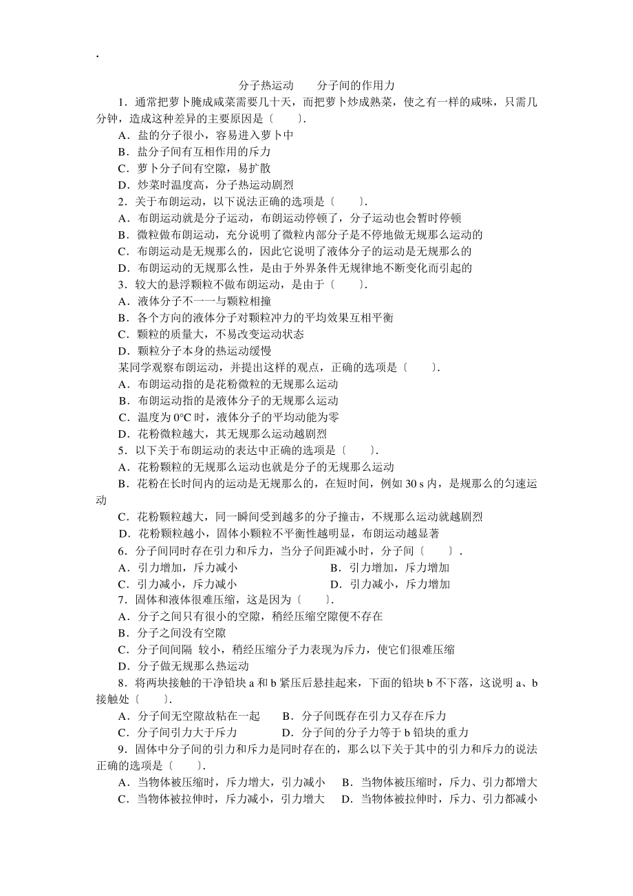 分子热运动分子间的作用力(习题)937_第1页