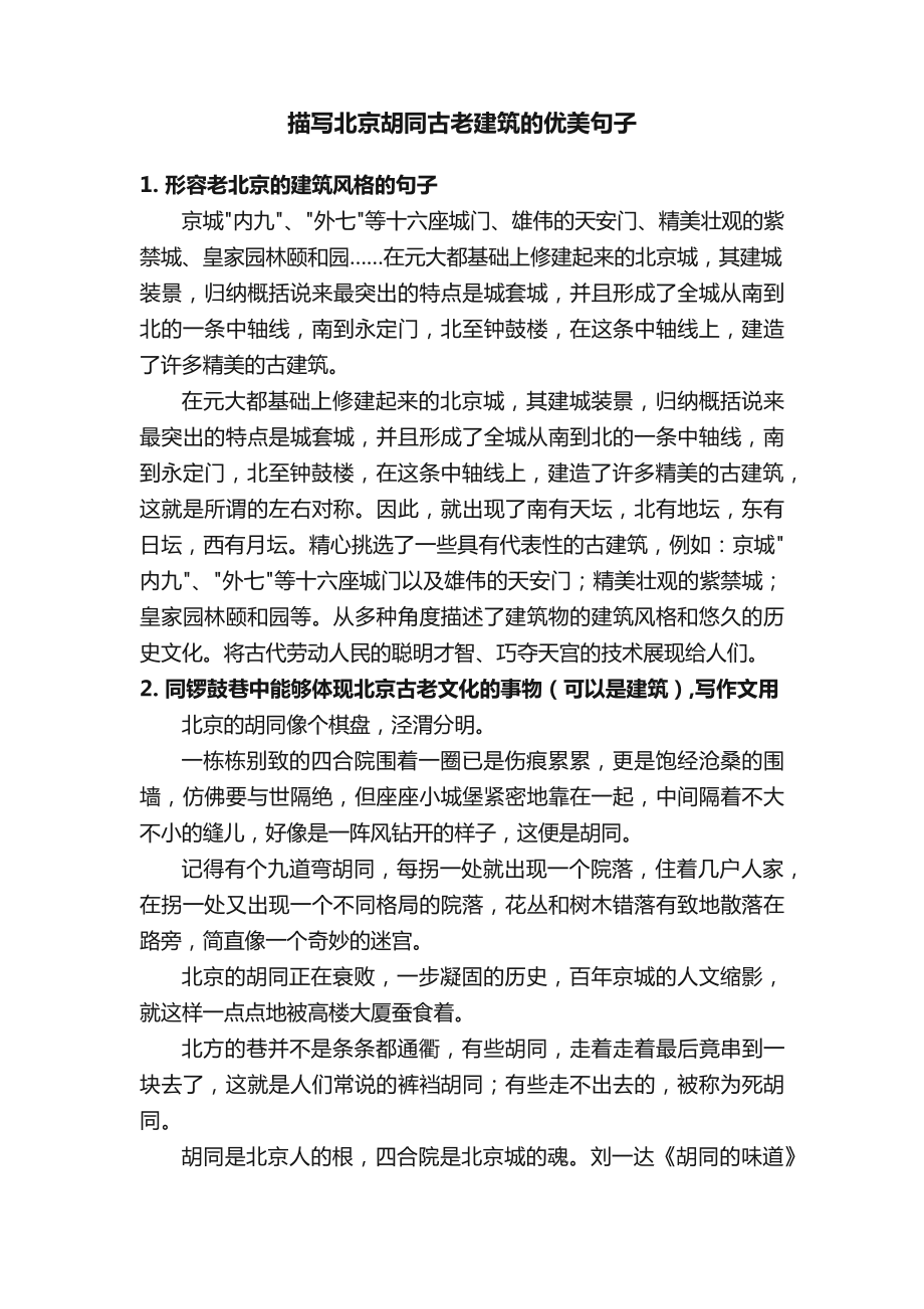 描写北京胡同古老建筑的优美句子_第1页